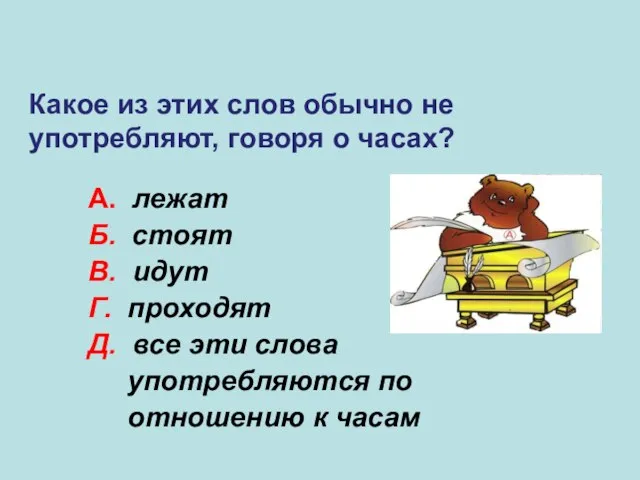 А. лежат Б. стоят В. идут Г. проходят Д. все эти слова