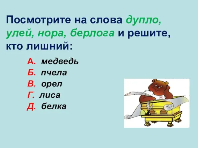 А. медведь Б. пчела В. орел Г. лиса Д. белка В Посмотрите