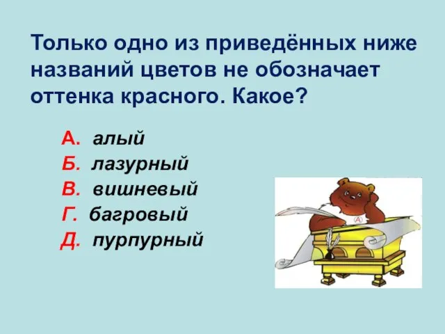 А. алый Б. лазурный В. вишневый Г. багровый Д. пурпурный Б Только