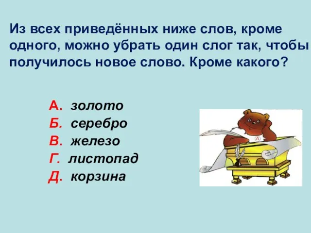 А. золото Б. серебро В. железо Г. листопад Д. корзина Г Из