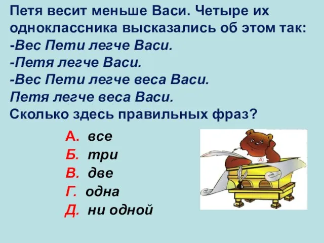 А. все Б. три В. две Г. одна Д. ни одной Г