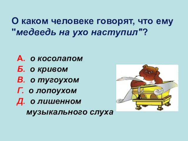 А. о косолапом Б. о кривом В. о тугоухом Г. о лопоухом