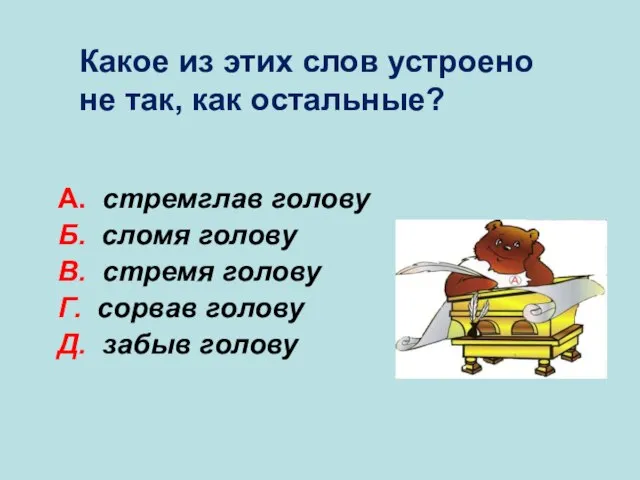 А. стремглав голову Б. сломя голову В. стремя голову Г. сорвав голову