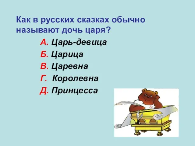 Как в русских сказках обычно называют дочь царя? А. Царь-девица Б. Царица