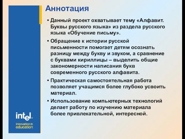 Аннотация Данный проект охватывает тему «Алфавит.Буквы русского языка» из раздела русского языка