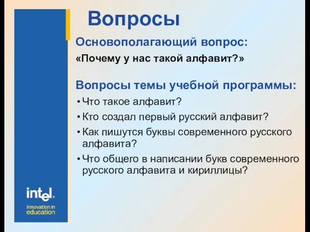 Вопросы Основополагающий вопрос: «Почему у нас такой алфавит?» Вопросы темы учебной программы: