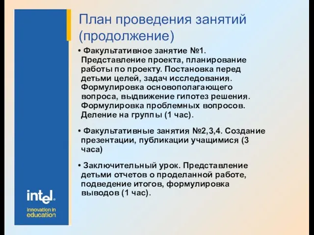 Факультативное занятие №1. Представление проекта, планирование работы по проекту. Постановка перед детьми