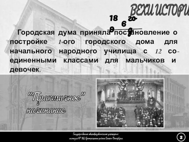 (2) «Практичное начинание» - 1 ВЕХИ ИСТОРИИ "Практичное" начинание 189 Городская дума