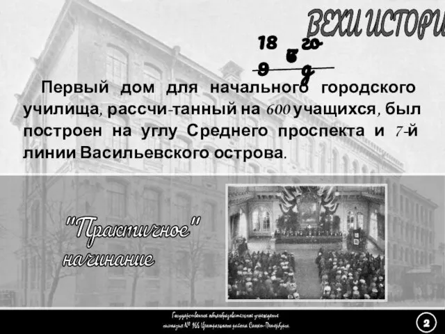 (2) «Практичное начинание» - 2 ВЕХИ ИСТОРИИ Первый дом для начального городского