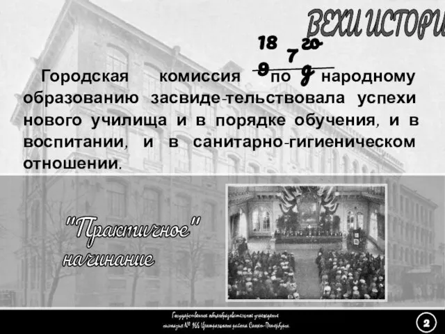 ВЕХИ ИСТОРИИ Городская комиссия по народному образованию засвиде-тельствовала успехи нового училища и