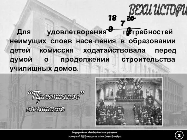 (2) «Практичное начинание» - 4 ВЕХИ ИСТОРИИ Для удовлетворения потребностей неимущих слоев