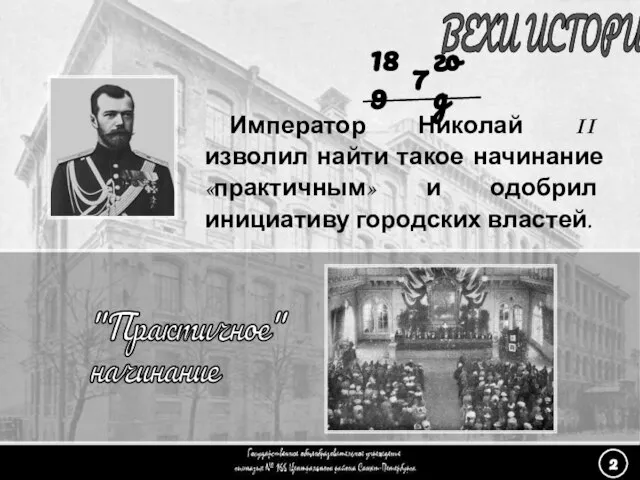 (2) «Практичное начинание» - 5 ВЕХИ ИСТОРИИ Император Николай II изволил найти