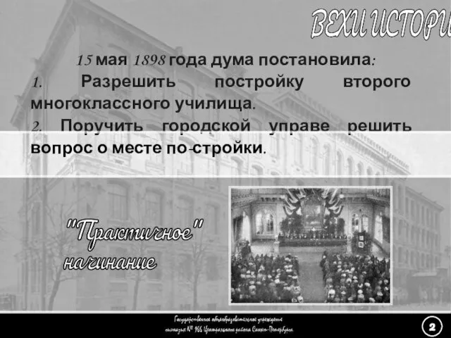 (2) «Практичное начинание» - 6 ВЕХИ ИСТОРИИ 15 мая 1898 года дума