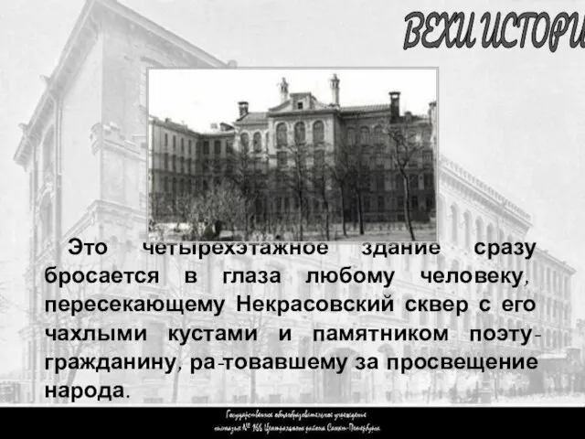 Вступление 1 ВЕХИ ИСТОРИИ Это четырехэтажное здание сразу бросается в глаза любому