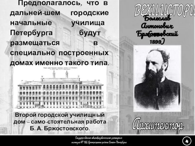 Второй городской училищный дом – само-стоятельная работа Б. А. Бржостовского. (4) Архитектор