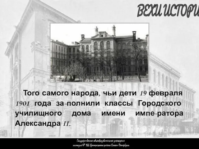 Вступление 2 ВЕХИ ИСТОРИИ Того самого народа, чьи дети 19 февраля 1901