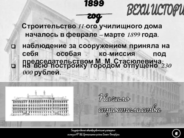 (6) Начало строительства - 2 ВЕХИ ИСТОРИИ Строительство II-ого училищного дома началось