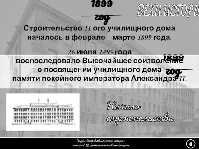 26 июля 1899 года воспоследовало Высочайшее соизволение о посвящении училищного дома памяти