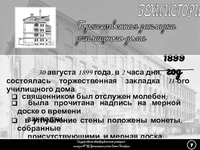 (7) Торжественная закладка - 2 Торжественная закладка училищного дома ВЕХИ ИСТОРИИ 30