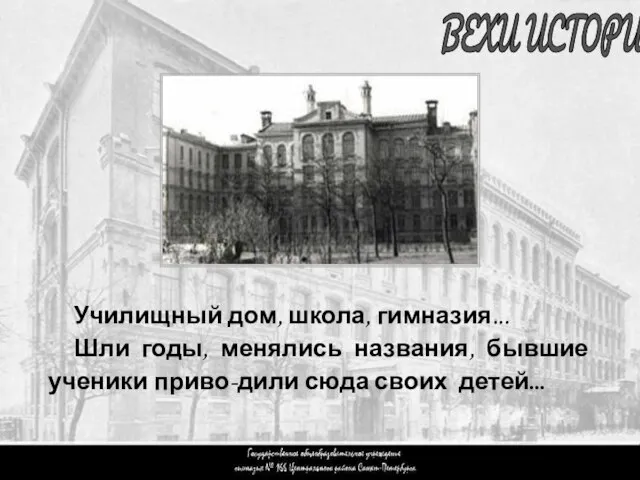 Вступление 3 ВЕХИ ИСТОРИИ Училищный дом, школа, гимназия... Шли годы, менялись названия,