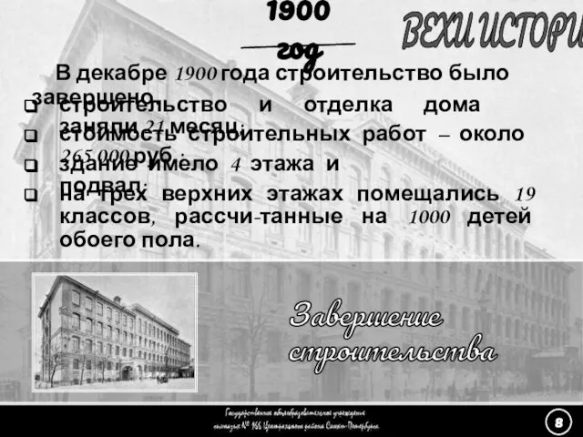 (8) Завершение строительства - 2 ВЕХИ ИСТОРИИ Завершение строительства 1900 год В