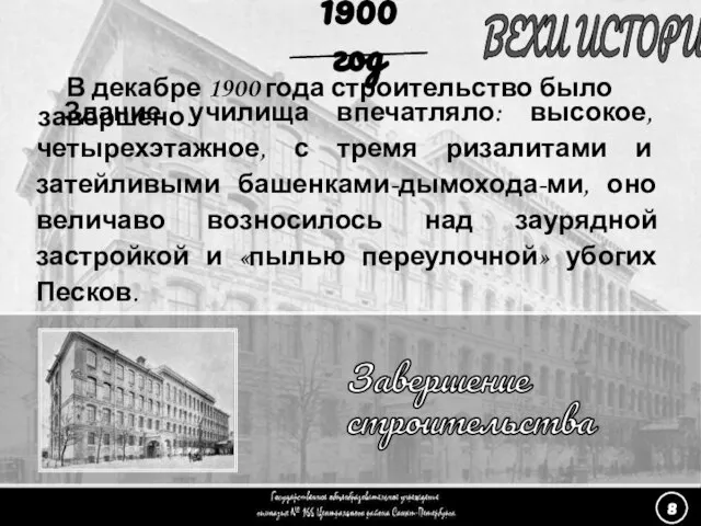 (8) Завершение строительства - 3 ВЕХИ ИСТОРИИ Завершение строительства 1900 год Здание