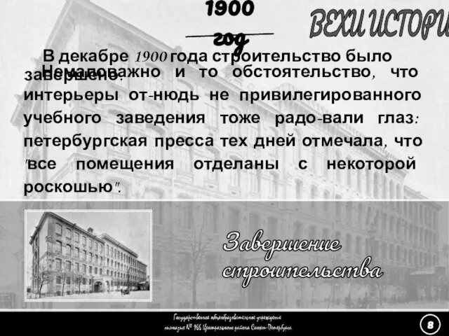 (8) Завершение строительства - 4 ВЕХИ ИСТОРИИ Завершение строительства 1900 год Немаловажно