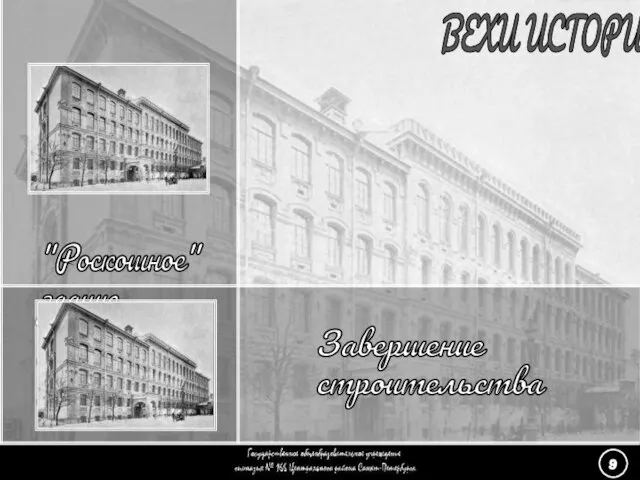 (9) «Роскошное здание» - 1 ВЕХИ ИСТОРИИ Завершение строительства "Роскошное" здание училищного дома