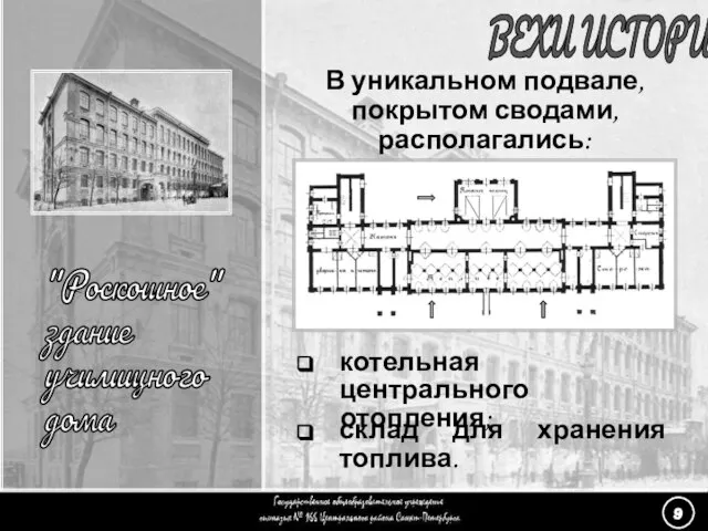 (9) «Роскошное здание» - 3 ВЕХИ ИСТОРИИ "Роскошное" здание училищного дома В