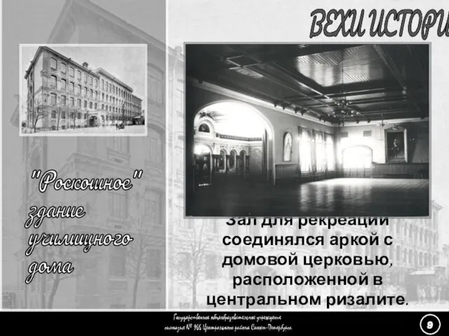 (9) «Роскошное здание» - 10 ВЕХИ ИСТОРИИ "Роскошное" здание училищного дома На