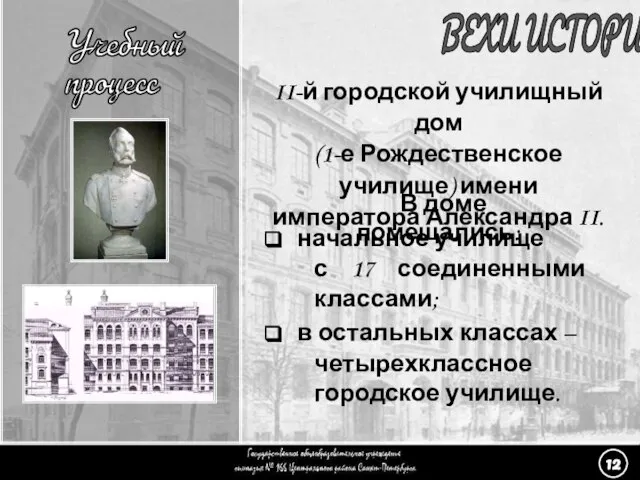 (12) Учебный процесс - 1 ВЕХИ ИСТОРИИ Учебный процесс II-й городской училищный