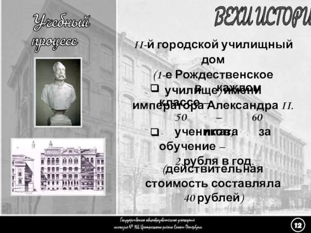 (12) Учебный процесс - 2 ВЕХИ ИСТОРИИ Учебный процесс II-й городской училищный