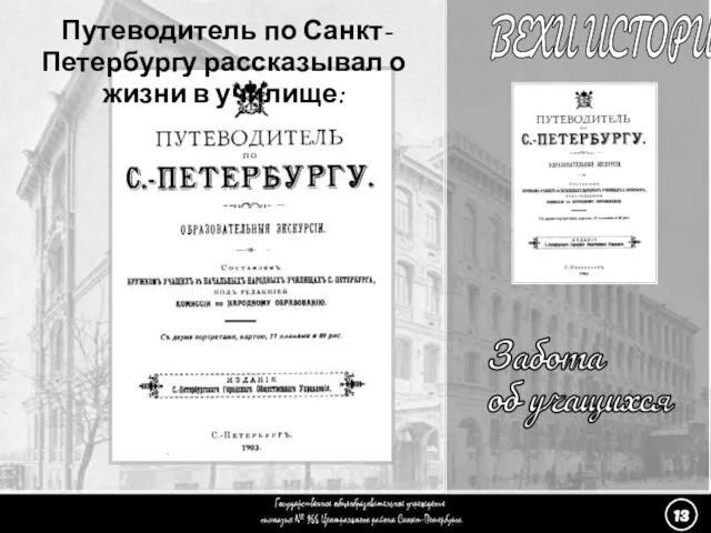(13) Забота об учащихся - 1 Забота об учащихся ВЕХИ ИСТОРИИ Путеводитель