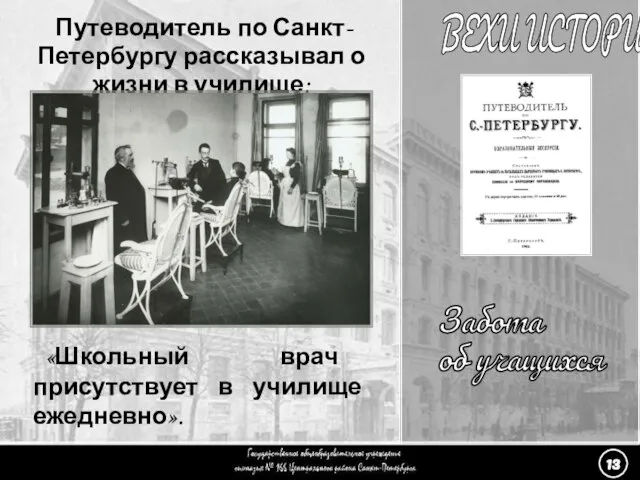 (13) Забота об учащихся - 4 Забота об учащихся ВЕХИ ИСТОРИИ Путеводитель