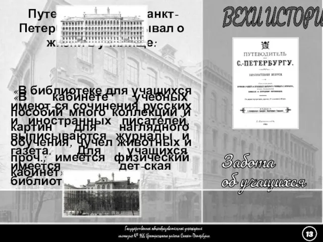 (13) Забота об учащихся - 7 Забота об учащихся ВЕХИ ИСТОРИИ Путеводитель