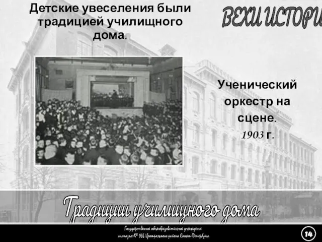 (14) Традиции - 3 Традиции училищного дома ВЕХИ ИСТОРИИ Детские увеселения были