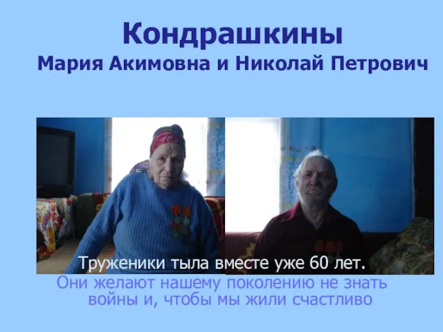 Кондрашкины Мария Акимовна и Николай Петрович Труженики тыла вместе уже 60 лет.