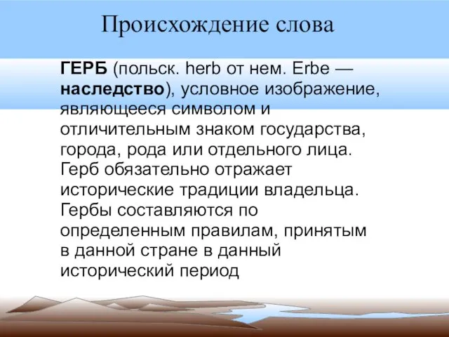 Происхождение слова ГЕРБ (польск. herb от нем. Erbe — наследство), условное изображение,