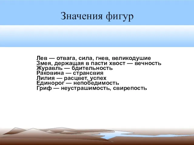 Значения фигур Лев — отвага, сила, гнев, великодушиеие Змея, держащая в пасти