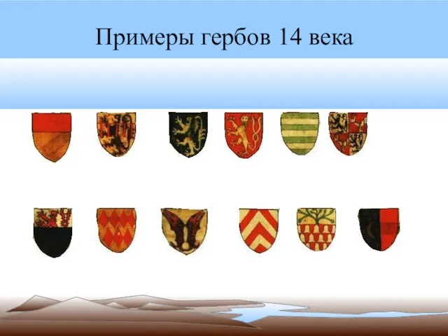 Примеры гербов 14 века