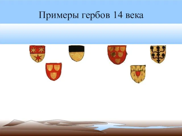 Примеры гербов 14 века