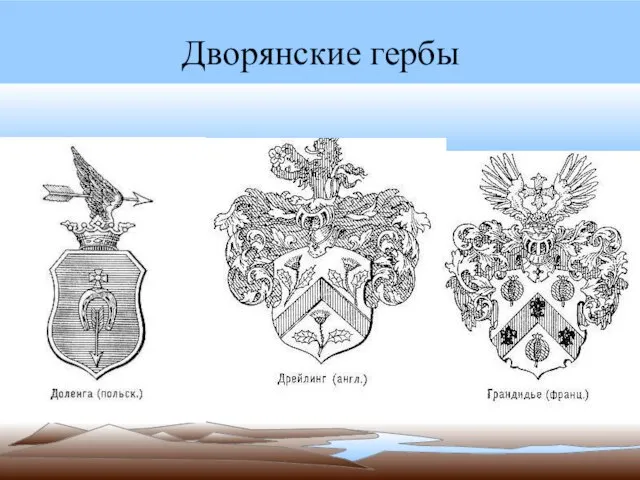 Дворянские гербы