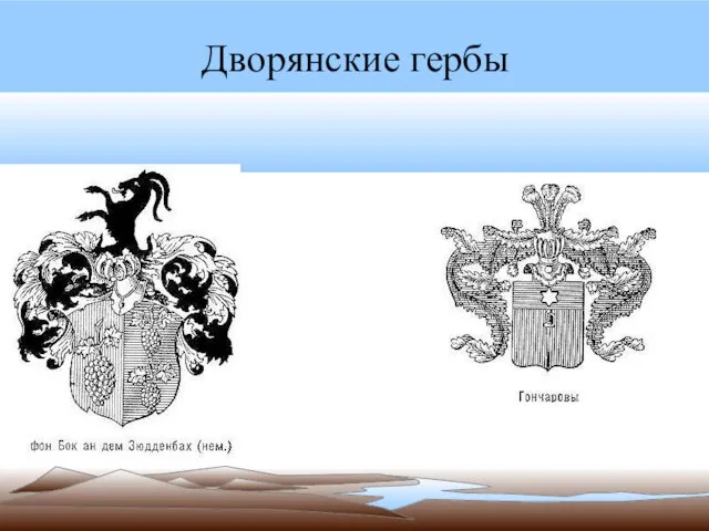 Дворянские гербы
