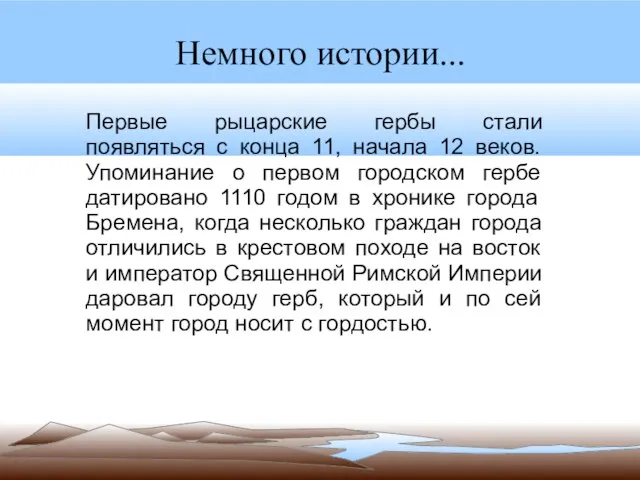 Немного истории... Первые рыцарские гербы стали появляться с конца 11, начала 12