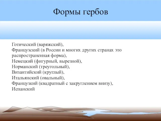 Формы гербов Готический (варяжский), Французский (в России и многих других странах это