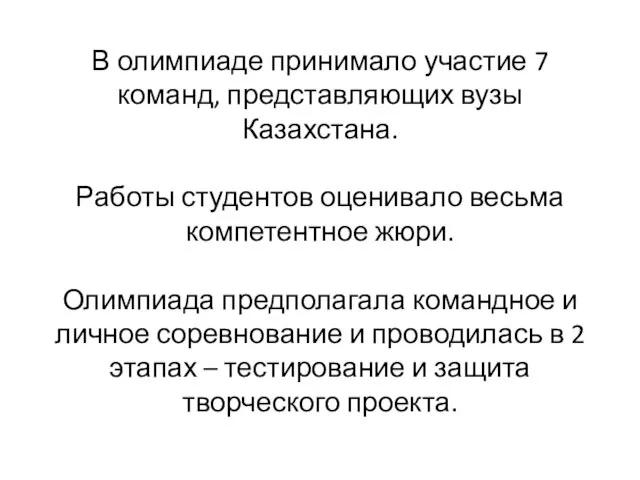 В олимпиаде принимало участие 7 команд, представляющих вузы Казахстана. Работы студентов оценивало