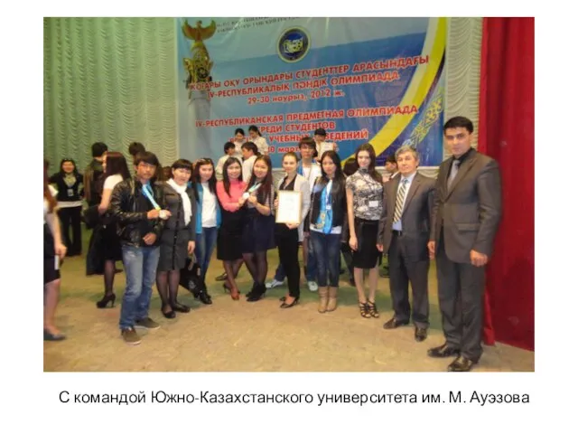 С командой Южно-Казахстанского университета им. М. Ауэзова