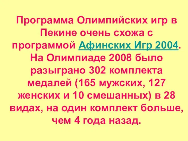 Программа Олимпийских игр в Пекине очень схожа с программой Афинских Игр 2004.