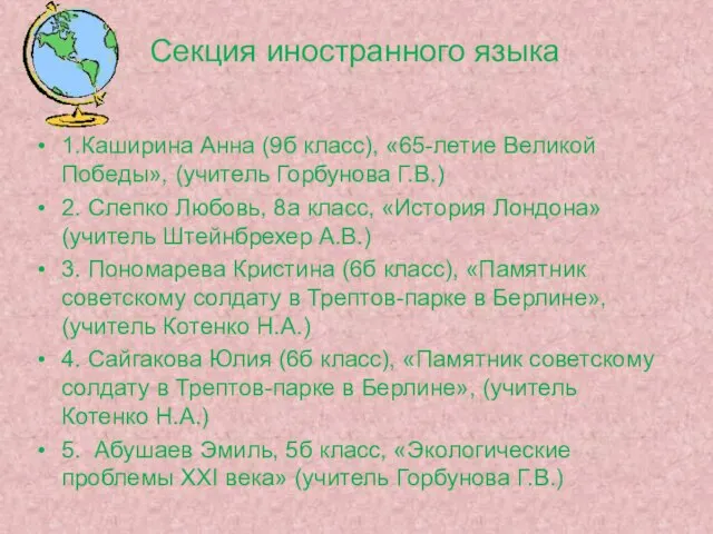 Секция иностранного языка 1.Каширина Анна (9б класс), «65-летие Великой Победы», (учитель Горбунова