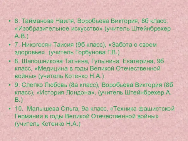 6. Тайманова Наиля, Воробьева Виктория, 8б класс, «Изобразительное искусство» (учитель Штейнбрехер А.В.)